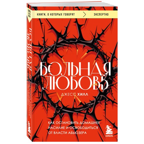 Больная любовь. Как остановить домашнее насилие и освободиться от власти абьюзера