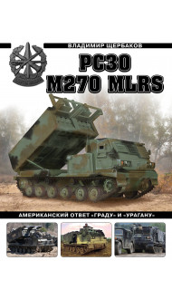 РСЗО M270 MLRS. Американский ответ «Граду» и «Урагану»