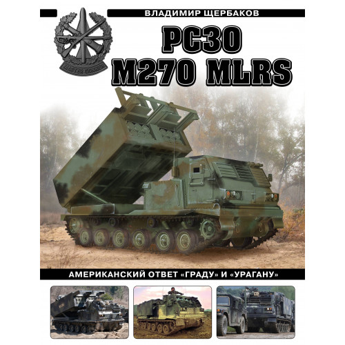 РСЗО M270 MLRS. Американский ответ «Граду» и «Урагану»