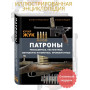 Патроны: Револьверные, пистолетные, винтовочно-пулеметные, промежуточные. Иллюстрированная энциклопедия