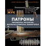 Патроны: Револьверные, пистолетные, винтовочно-пулеметные, промежуточные. Иллюстрированная энциклопедия