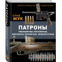 Патроны: Револьверные, пистолетные, винтовочно-пулеметные, промежуточные. Иллюстрированная энциклопедия