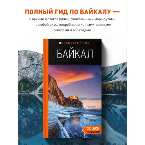 Байкал: путеводитель. 3-е изд. испр. и доп.