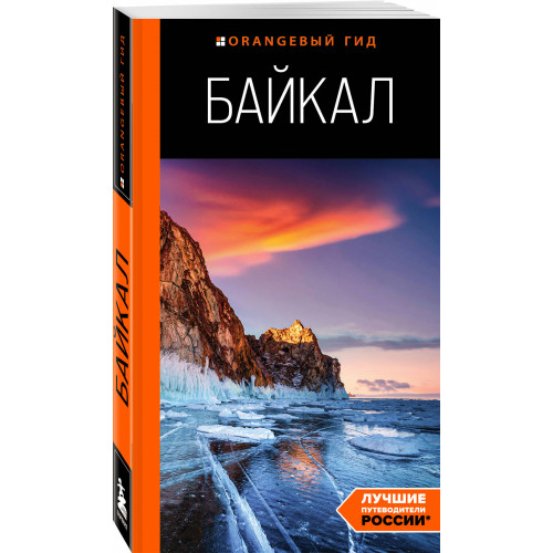 Байкал: путеводитель. 3-е изд. испр. и доп.