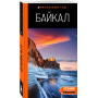Байкал: путеводитель. 3-е изд. испр. и доп.