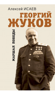 Георгий Жуков. Маршал Победы