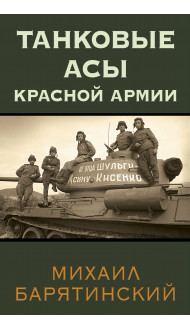 Танковые асы Красной Армии