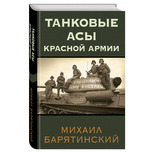 Танковые асы Красной Армии