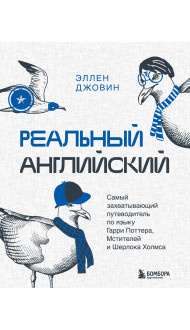 Реальный английский. Самый захватывающий путеводитель по языку Гарри Поттера, Мстителей и Шерлока Холмса