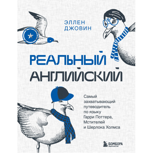 Реальный английский. Самый захватывающий путеводитель по языку Гарри Поттера, Мстителей и Шерлока Холмса