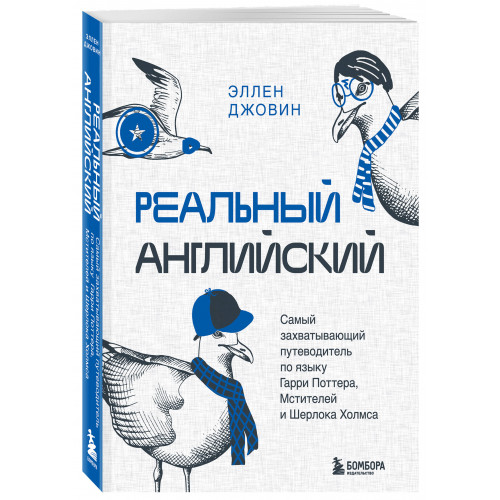 Реальный английский. Самый захватывающий путеводитель по языку Гарри Поттера, Мстителей и Шерлока Холмса