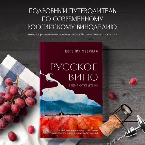 Русское вино. Время открытий! Российские виноделы против самых распространенных винных заблуждений