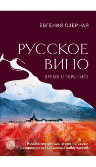 Русское вино. Время открытий! Российские виноделы против самых распространенных винных заблуждений