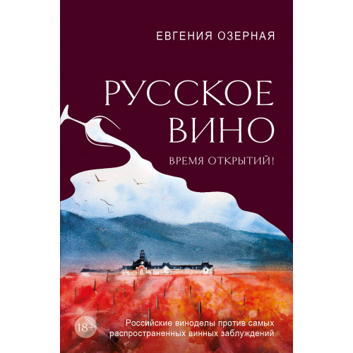 Русское вино. Время открытий! Российские виноделы против самых распространенных винных заблуждений