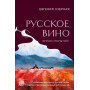 Русское вино. Время открытий! Российские виноделы против самых распространенных винных заблуждений