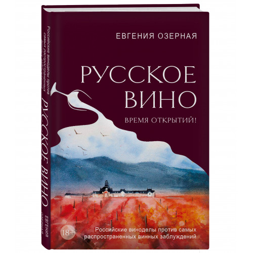 Русское вино. Время открытий! Российские виноделы против самых распространенных винных заблуждений