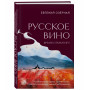 Русское вино. Время открытий! Российские виноделы против самых распространенных винных заблуждений