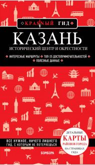 Казань. Исторический центр и окрестности. 7-е изд., испр. и доп.