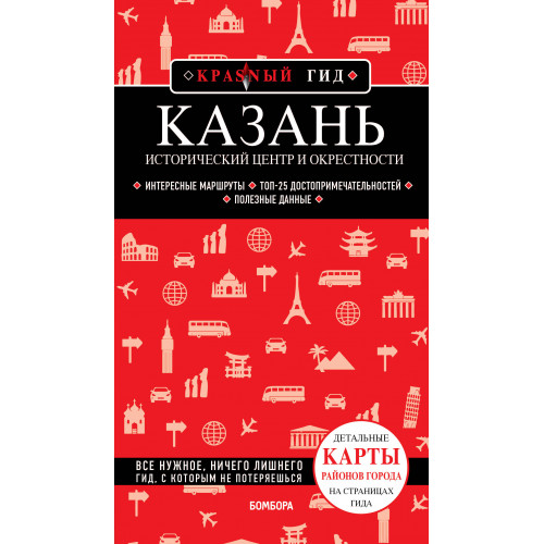 Казань. Исторический центр и окрестности. 7-е изд., испр. и доп.