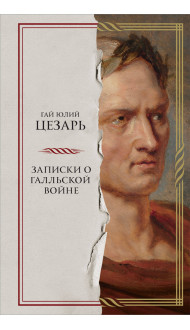 Записки о Галльской войне