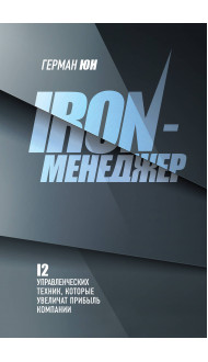 Iron-менеджер