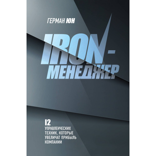 Iron-менеджер