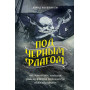 Под черным флагом: быт, романтика, убийства, грабежи и другие подробности из жизни пиратов
