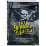 Под черным флагом: быт, романтика, убийства, грабежи и другие подробности из жизни пиратов