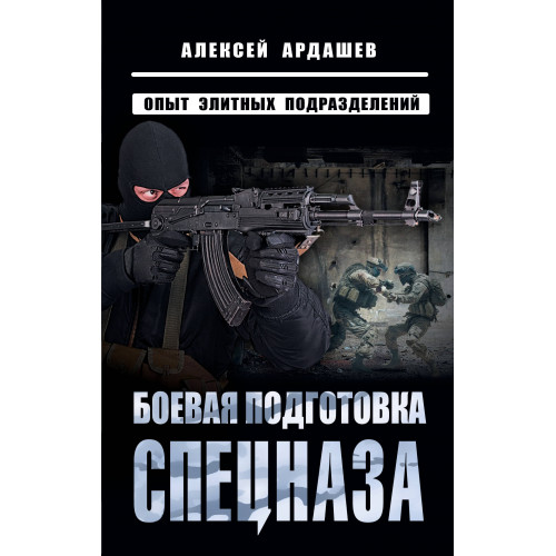 Боевая подготовка спецназа: Опыт элитных подразделений