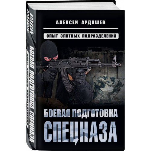 Боевая подготовка спецназа: Опыт элитных подразделений