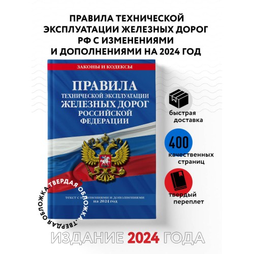 Правила технической эксплуатации железных дорог РФ с изменениями и дополнениями на 2024 год