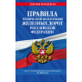 Правила технической эксплуатации железных дорог РФ с изменениями и дополнениями на 2024 год