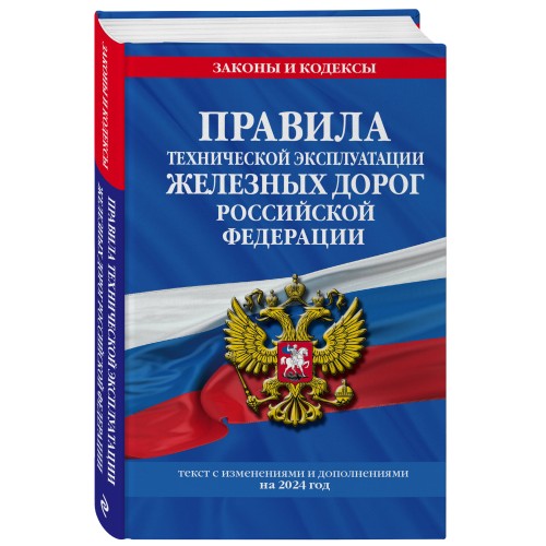 Правила технической эксплуатации железных дорог РФ с изменениями и дополнениями на 2024 год