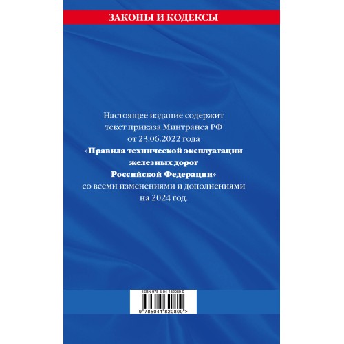 Правила технической эксплуатации железных дорог РФ с изменениями и дополнениями на 2024 год