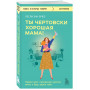 Ты чертовски хорошая мама! Прими хаос, преодолей чувство вины и будь верна себе