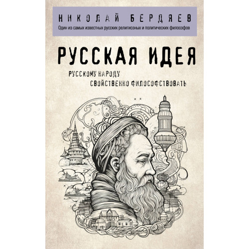 Русская идея