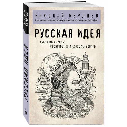 Русская идея