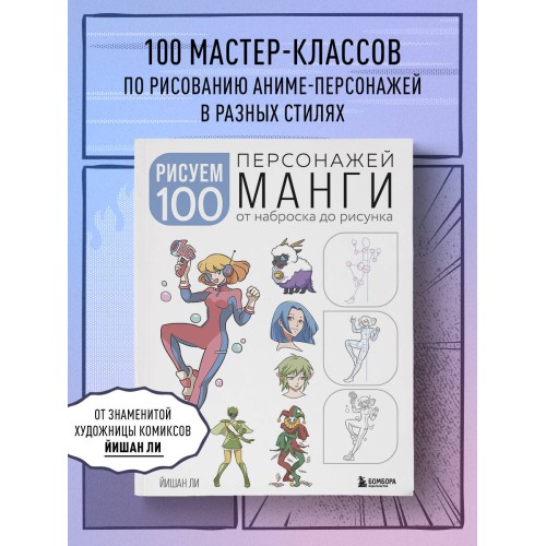 Рисуем 100 персонажей манги. От наброска до рисунка