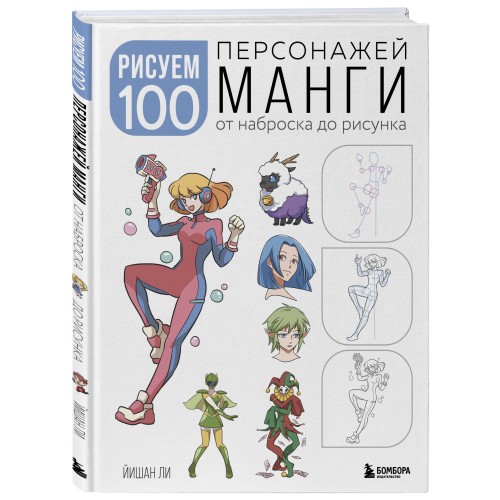 Рисуем 100 персонажей манги. От наброска до рисунка