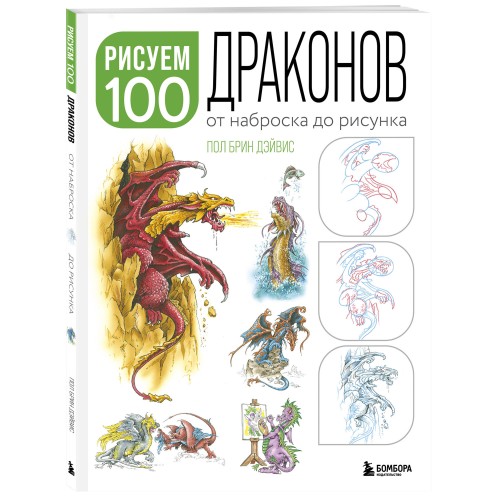 Рисуем 100 иллюстраций драконов. От наброска до рисунка