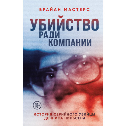 Убийство ради компании. История серийного убийцы Денниса Нильсена