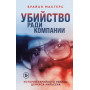 Убийство ради компании. История серийного убийцы Денниса Нильсена