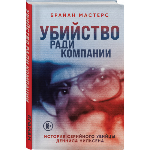 Убийство ради компании. История серийного убийцы Денниса Нильсена