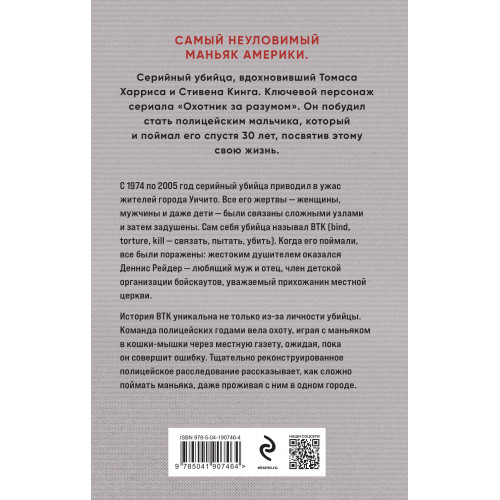 Связать. Пытать. Убить. История BTK, маньяка в овечьей шкуре