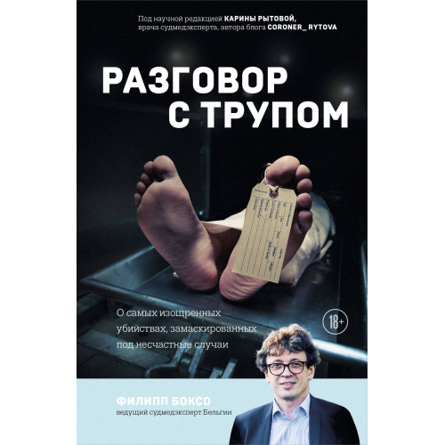 Разговор с трупом. О самых изощренных убийствах, замаскированных под несчастные случаи