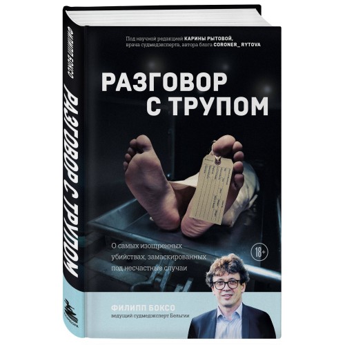 Разговор с трупом. О самых изощренных убийствах, замаскированных под несчастные случаи