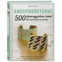 БИСЕРОПЛЕТЕНИЕ. 500 французских схем для плетения на станке. Фэшн-дизайн аксессуаров с цветовыми палитрами