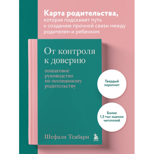 От контроля к доверию. Пошаговое руководство по осознанному родительству