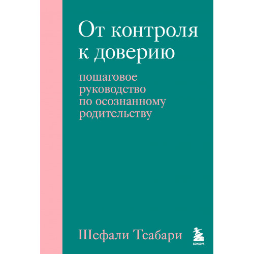 От контроля к доверию. Пошаговое руководство по осознанному родительству