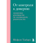 От контроля к доверию. Пошаговое руководство по осознанному родительству